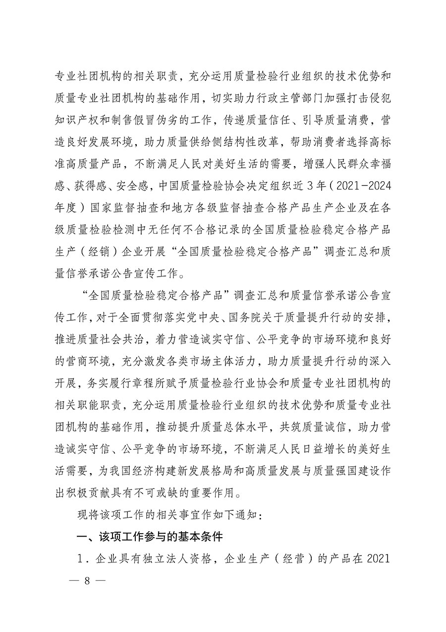 中國(guó)質(zhì)量檢驗(yàn)協(xié)會(huì)關(guān)于組織開(kāi)展全國(guó)質(zhì)量檢驗(yàn)穩(wěn)定合格產(chǎn)品（2021-2024年度）調(diào)查匯總和質(zhì)量信譽(yù)承諾公告宣傳工作的通知(中檢辦發(fā)〔2024〕2號(hào))