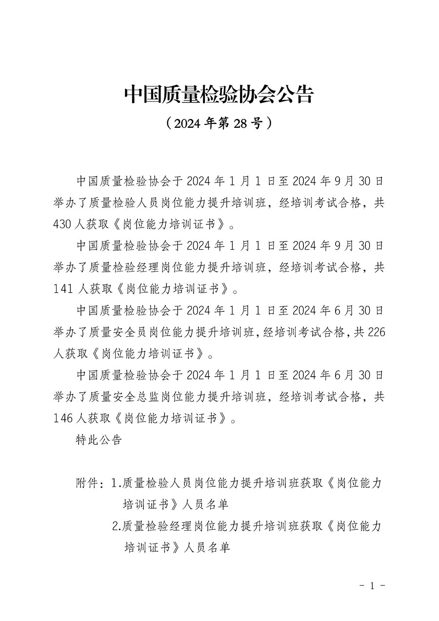中國質量檢驗協(xié)會公告（2024年第28號）