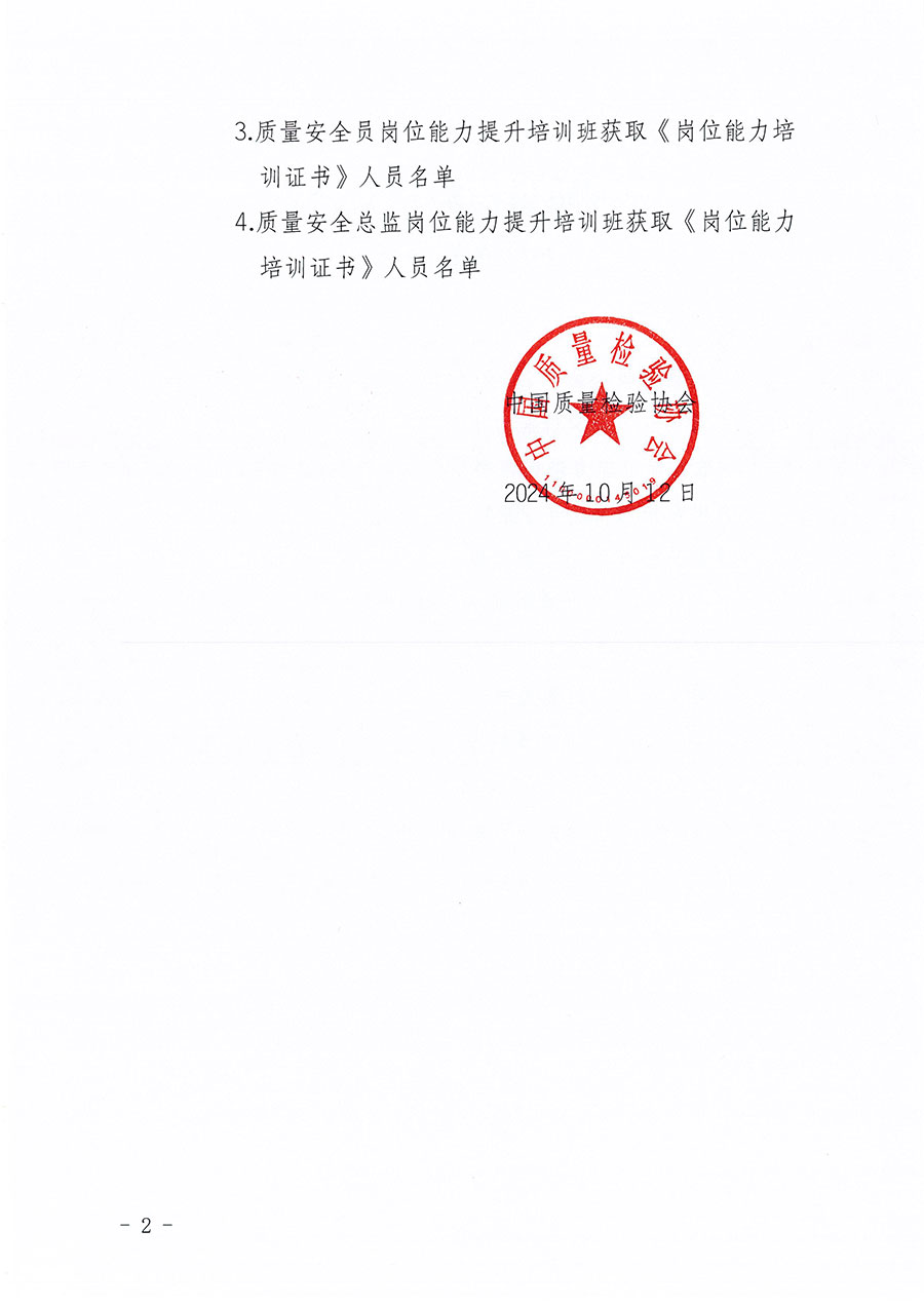 中國質量檢驗協(xié)會公告（2024年第28號）