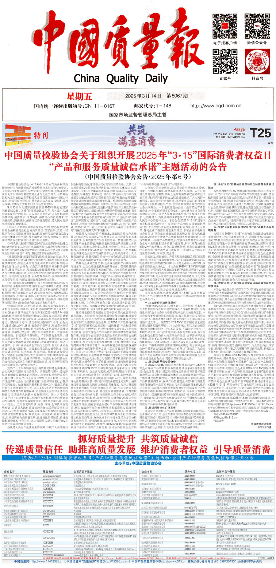 中國質(zhì)量檢驗協(xié)會關(guān)于組織開展2025年&ldquo;3.15&rdquo;國際消費者權(quán)益日&ldquo;產(chǎn)品和服務質(zhì)量誠信承諾&rdquo;主題活動的公告(中國質(zhì)量檢驗協(xié)會公告&bull;2025年第6號)
