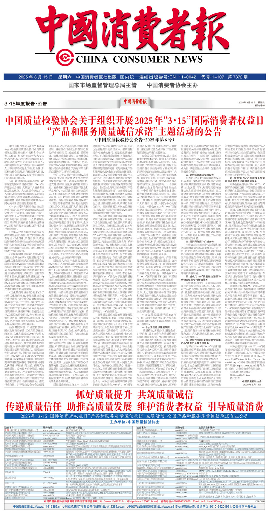 中國質(zhì)量檢驗協(xié)會關(guān)于組織開展2025年&ldquo;3.15&rdquo;國際消費者權(quán)益日&ldquo;產(chǎn)品和服務質(zhì)量誠信承諾&rdquo;主題活動的公告(中國質(zhì)量檢驗協(xié)會公告&bull;2025年第6號)