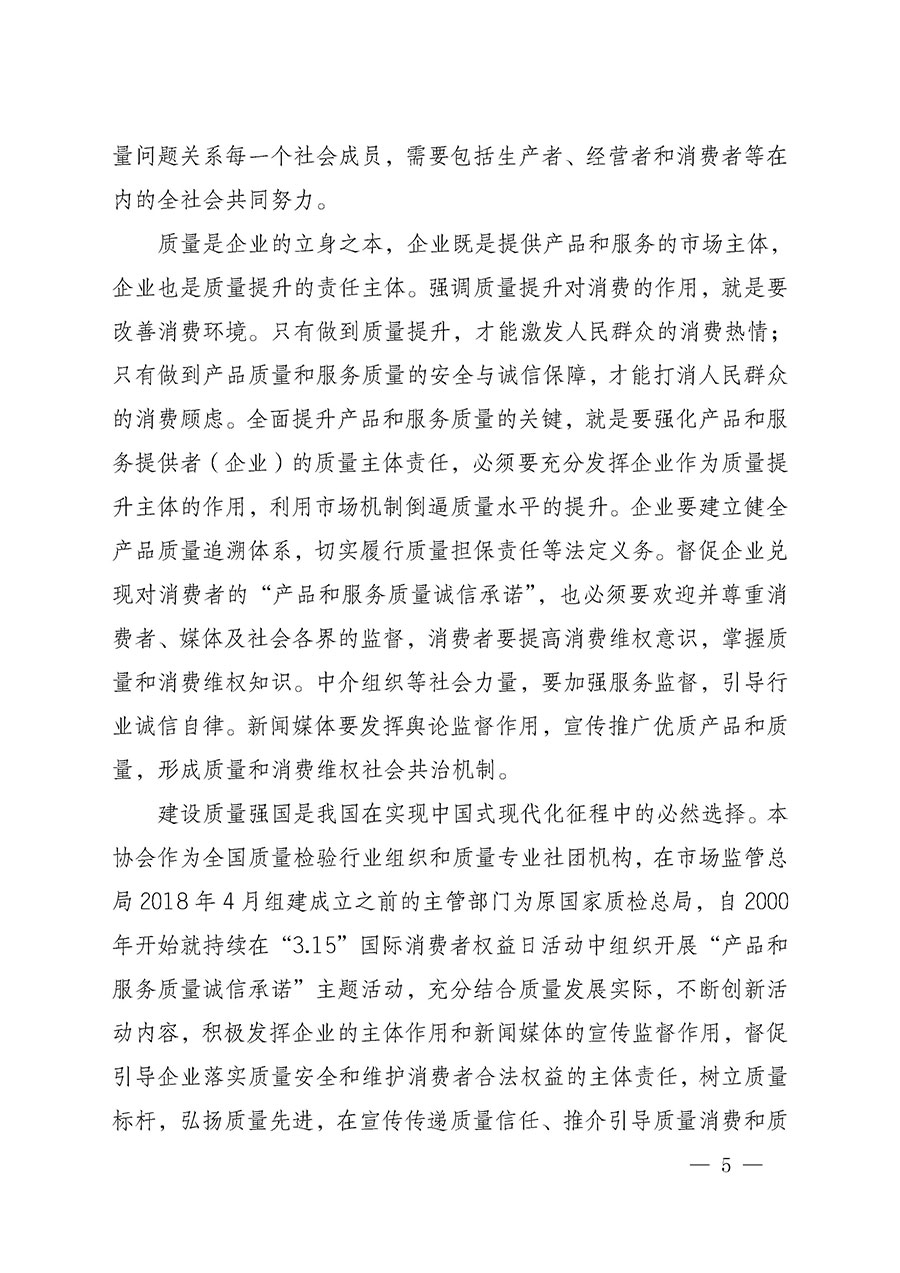 中國質(zhì)量檢驗協(xié)會關(guān)于組織開展2025年&ldquo;3.15&rdquo;國際消費者權(quán)益日&ldquo;產(chǎn)品和服務質(zhì)量誠信承諾&rdquo;主題活動的公告(中國質(zhì)量檢驗協(xié)會公告&bull;2025年第6號)