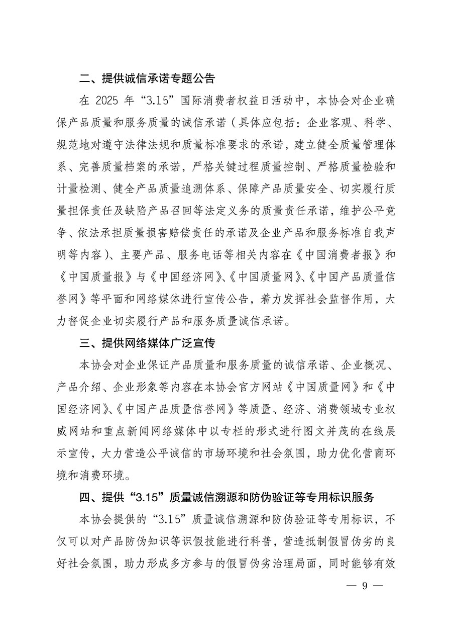 中國質(zhì)量檢驗協(xié)會關(guān)于組織開展2025年&ldquo;3.15&rdquo;國際消費者權(quán)益日&ldquo;產(chǎn)品和服務質(zhì)量誠信承諾&rdquo;主題活動的公告(中國質(zhì)量檢驗協(xié)會公告&bull;2025年第6號)