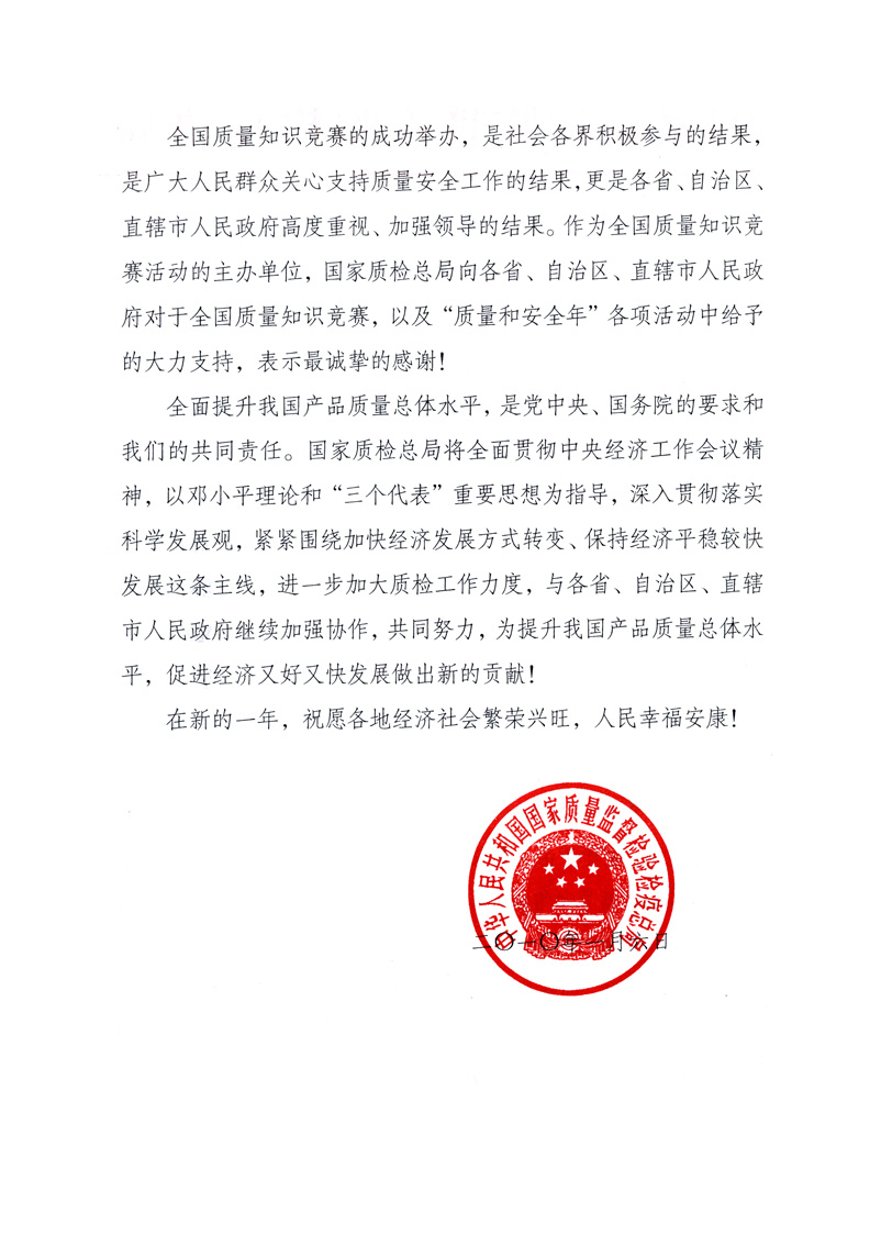 國家質(zhì)量監(jiān)督檢驗(yàn)檢疫總局致各省、自治區(qū)、直轄市人民政府的《感謝信》