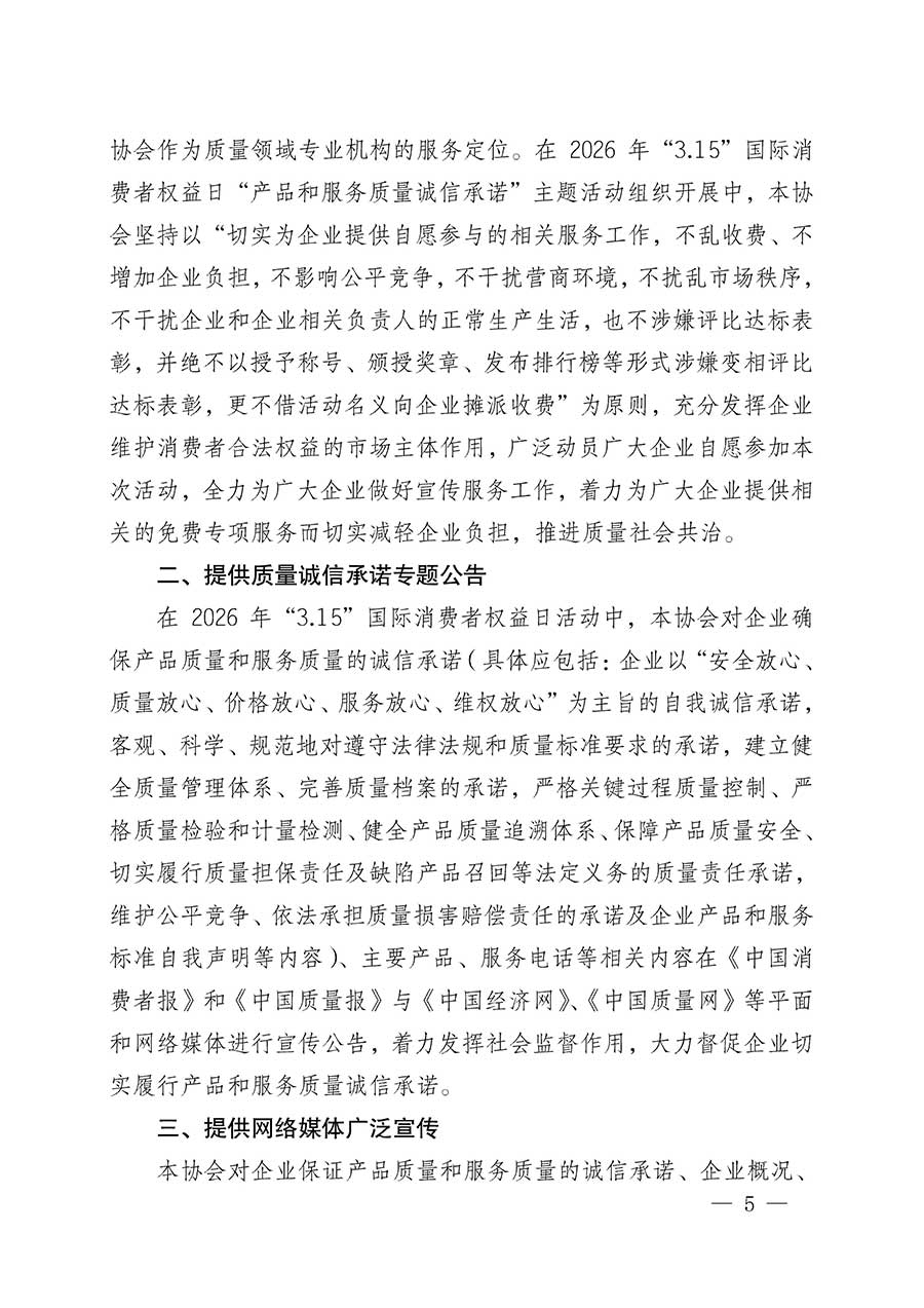 中國質(zhì)量檢驗協(xié)會關(guān)于組織開展2026年&ldquo;3.15&rdquo;國際消費者權(quán)益日&ldquo;產(chǎn)品和服務(wù)質(zhì)量誠信承諾&rdquo;主題活動的公告(中國質(zhì)量檢驗協(xié)會公告&bull;2026年第19號)