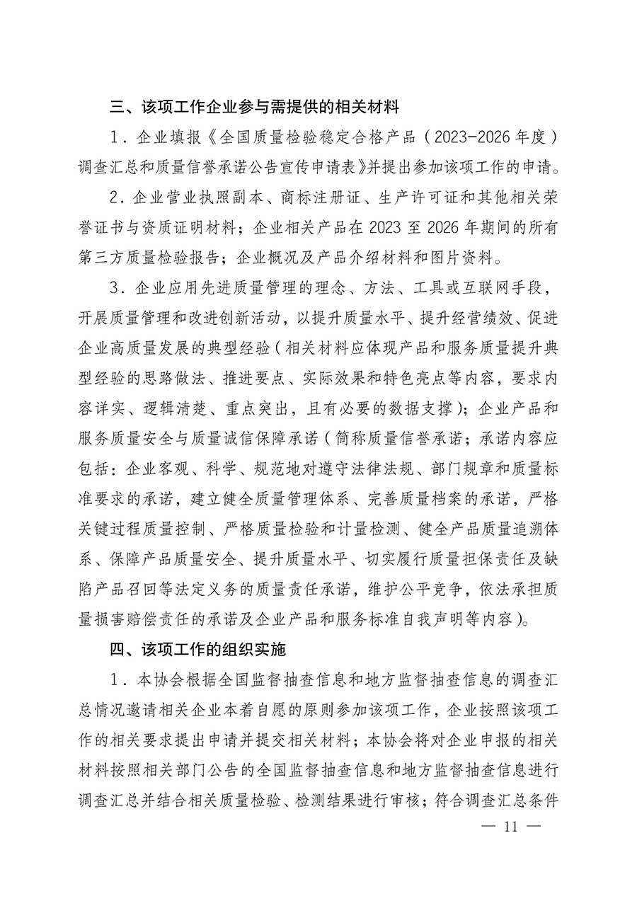 中國質(zhì)量檢驗協(xié)會關(guān)于組織開展全國質(zhì)量檢驗穩(wěn)定合格產(chǎn)品（2023-2026年度）調(diào)查匯總和質(zhì)量信譽承諾公告宣傳工作的公告(中國質(zhì)量檢驗協(xié)會公告&bull;2026年第3號)