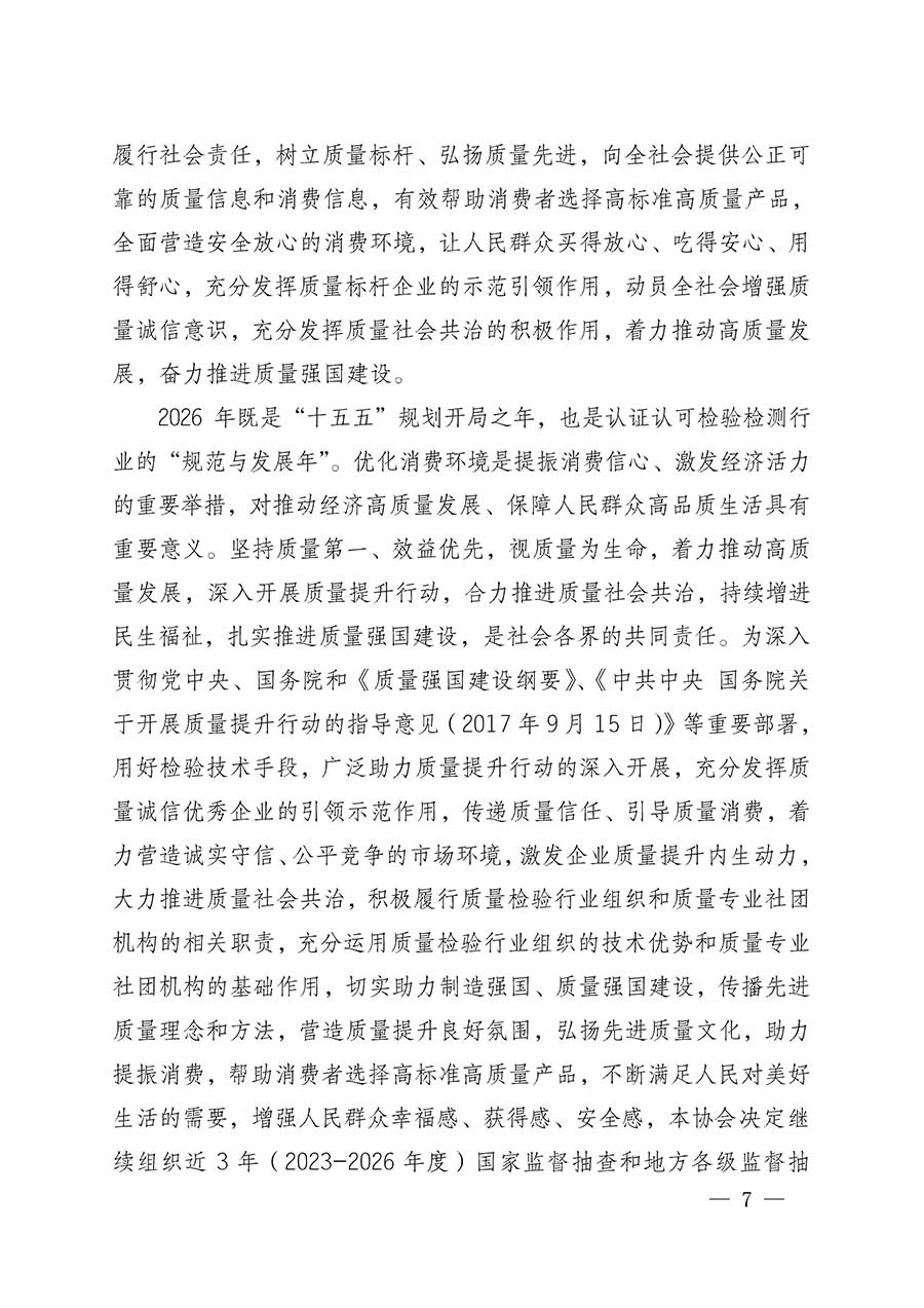 中國質(zhì)量檢驗協(xié)會關(guān)于組織開展全國質(zhì)量檢驗穩(wěn)定合格產(chǎn)品（2023-2026年度）調(diào)查匯總和質(zhì)量信譽承諾公告宣傳工作的公告(中國質(zhì)量檢驗協(xié)會公告&bull;2026年第3號)