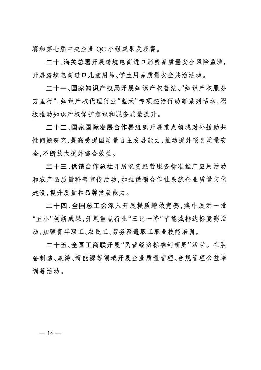 市場(chǎng)監(jiān)管總局等27個(gè)部門(mén)發(fā)布《關(guān)于開(kāi)展2024年全國(guó)&ldquo;質(zhì)量月&rdquo;活動(dòng)的通知》國(guó)市監(jiān)質(zhì)發(fā)〔2024〕74號(hào)