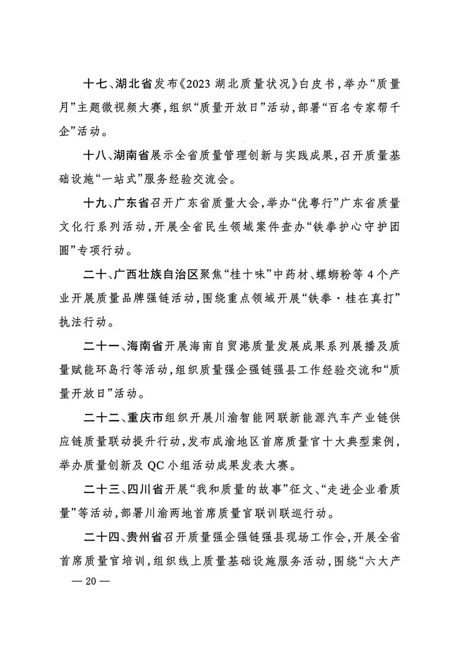 市場(chǎng)監(jiān)管總局等27個(gè)部門(mén)發(fā)布《關(guān)于開(kāi)展2024年全國(guó)&ldquo;質(zhì)量月&rdquo;活動(dòng)的通知》國(guó)市監(jiān)質(zhì)發(fā)〔2024〕74號(hào)