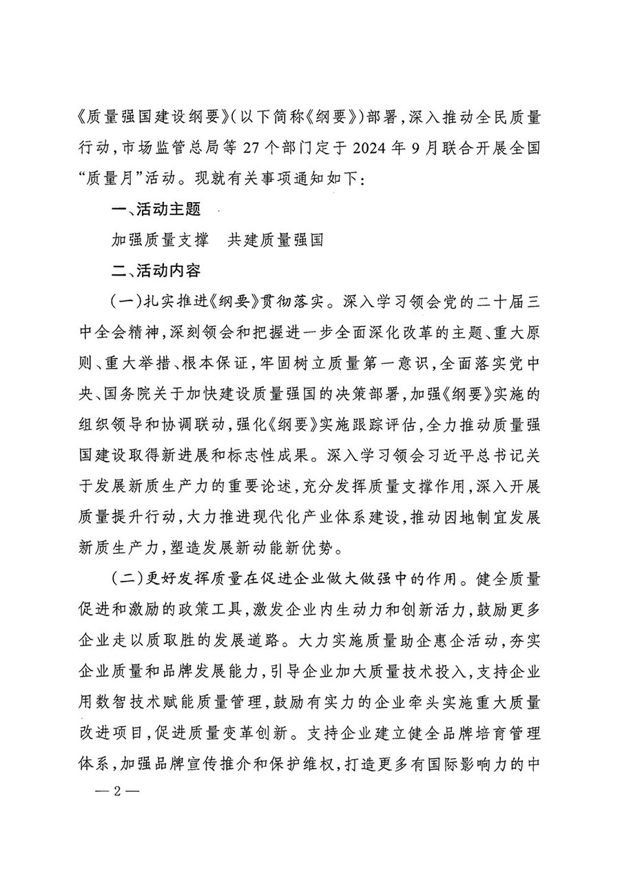 市場(chǎng)監(jiān)管總局等27個(gè)部門(mén)發(fā)布《關(guān)于開(kāi)展2024年全國(guó)&ldquo;質(zhì)量月&rdquo;活動(dòng)的通知》國(guó)市監(jiān)質(zhì)發(fā)〔2024〕74號(hào)