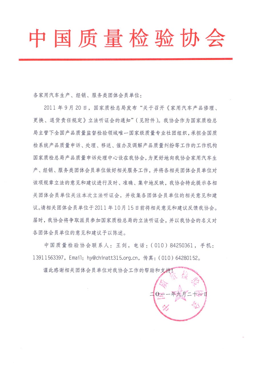 國家質(zhì)檢總局關(guān)于召開《家用汽車維修、更換、退貨責(zé)任規(guī)定》立法聽證會(huì)的通知