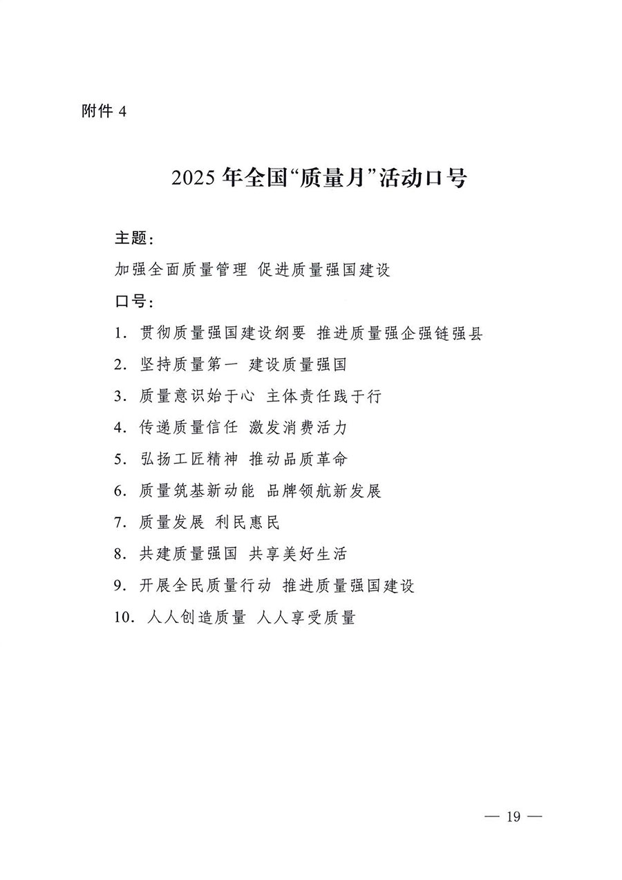 中國質量檢驗協(xié)會關于轉發(fā)《關于開展2025年全國&ldquo;質量月&rdquo;活動的通知》的通知(中檢辦發(fā)〔2025〕114號)