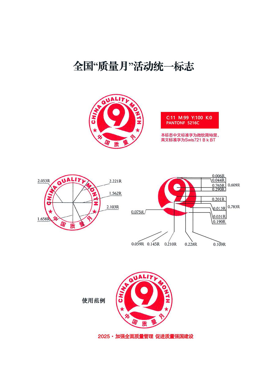 中國質量檢驗協(xié)會關于轉發(fā)《關于開展2025年全國&ldquo;質量月&rdquo;活動的通知》的通知(中檢辦發(fā)〔2025〕114號)