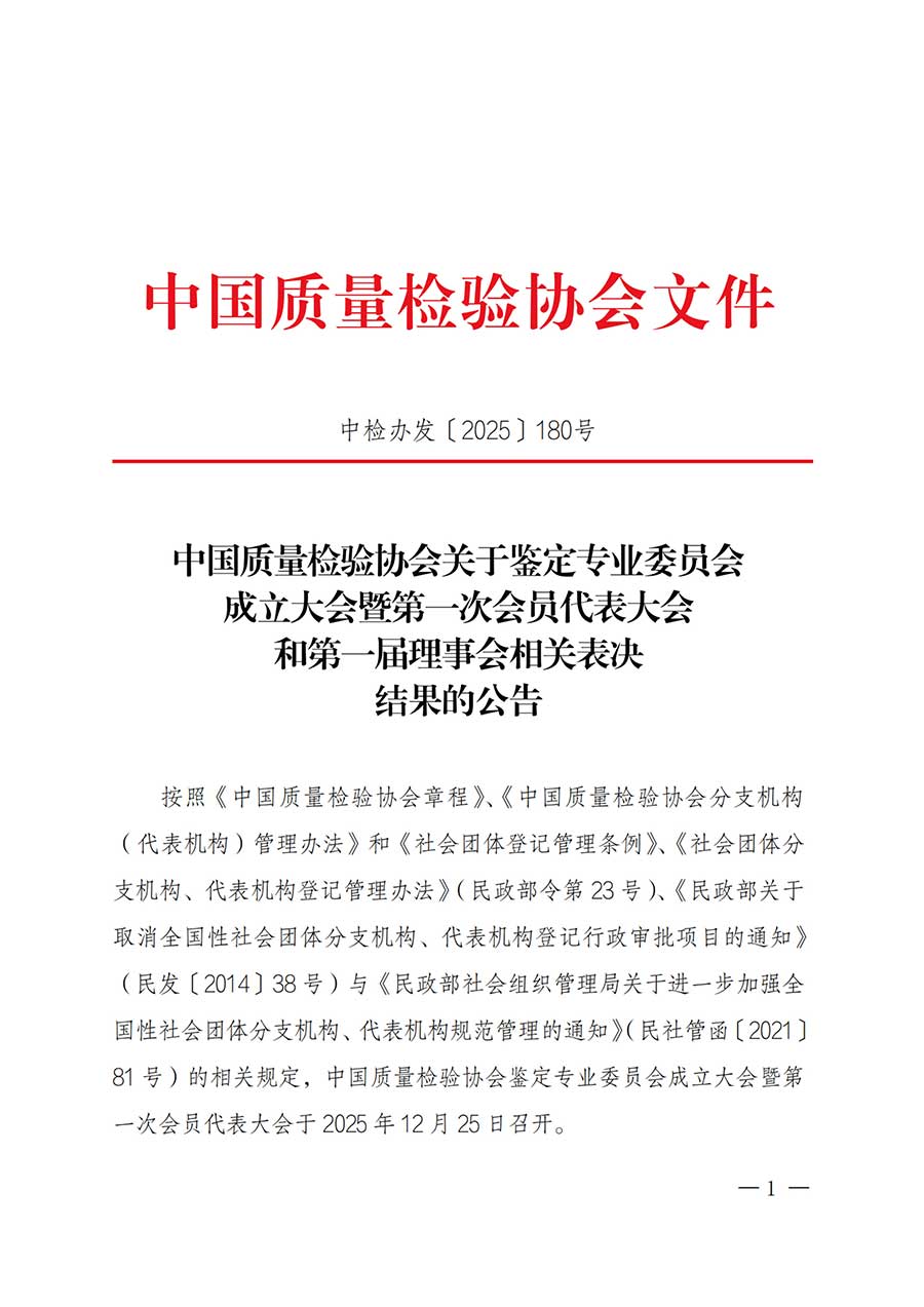中國質量檢驗協(xié)會關于鑒定專業(yè)委員會成立大會暨第一次會員代表大會和第一屆理事會相關表決結果的公告(中檢辦發(fā)〔2025〕180號)