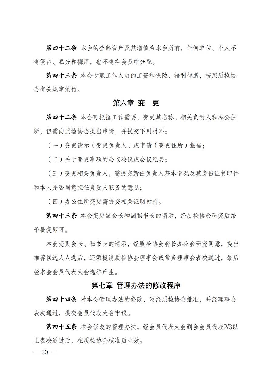 中國質量檢驗協(xié)會關于鑒定專業(yè)委員會成立大會暨第一次會員代表大會和第一屆理事會相關表決結果的公告(中檢辦發(fā)〔2025〕180號)