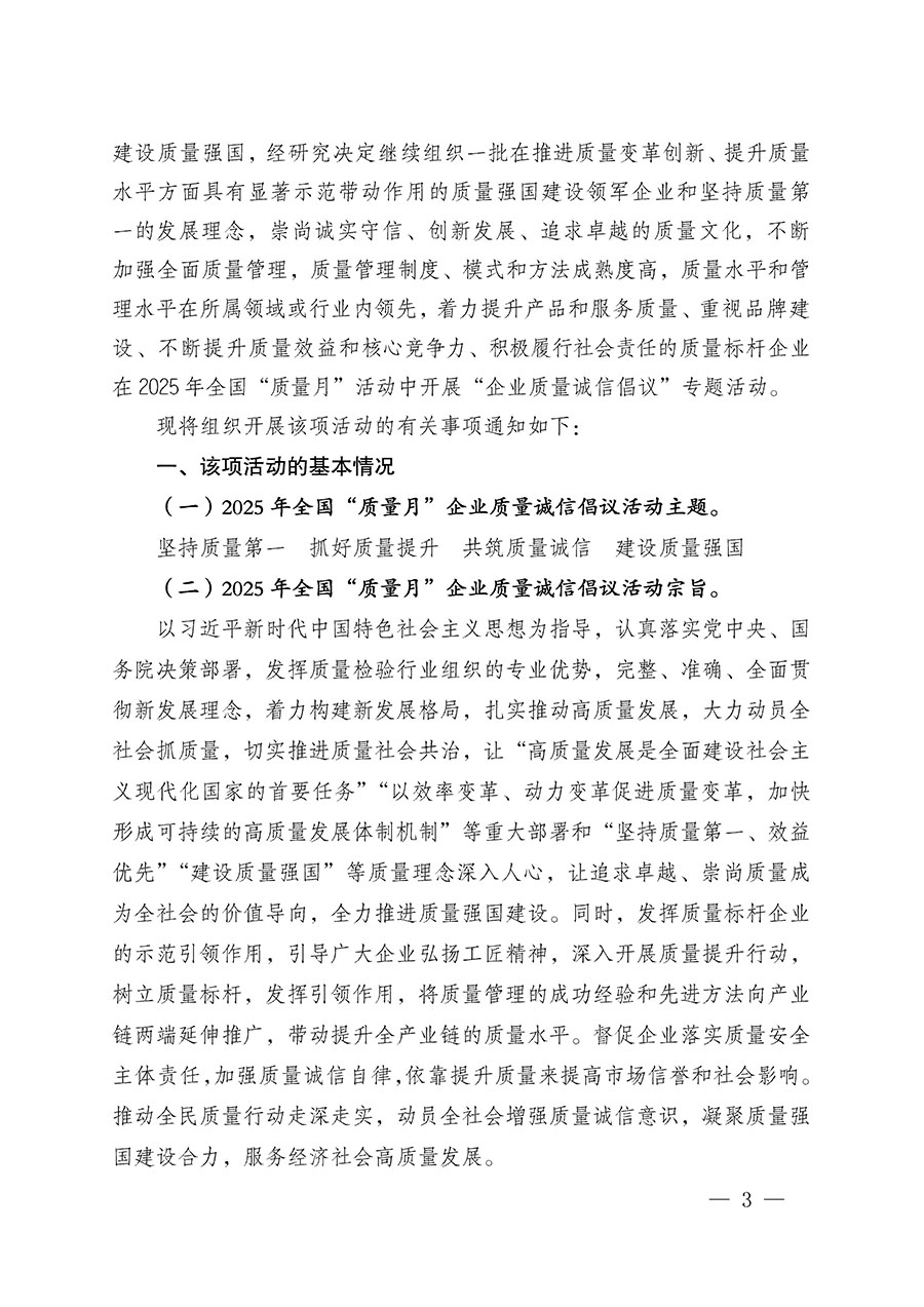 中國質(zhì)量檢驗(yàn)協(xié)會關(guān)于在2025年全國&ldquo;質(zhì)量月&rdquo;繼續(xù)組織開展&ldquo;企業(yè)質(zhì)量誠信倡議&rdquo;專題活動的通知(中檢辦發(fā)〔2025〕39號)