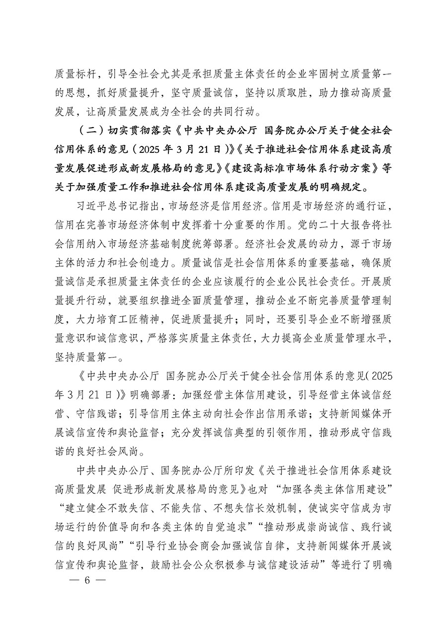 中國質(zhì)量檢驗(yàn)協(xié)會關(guān)于在2025年全國&ldquo;質(zhì)量月&rdquo;繼續(xù)組織開展&ldquo;企業(yè)質(zhì)量誠信倡議&rdquo;專題活動的通知(中檢辦發(fā)〔2025〕39號)