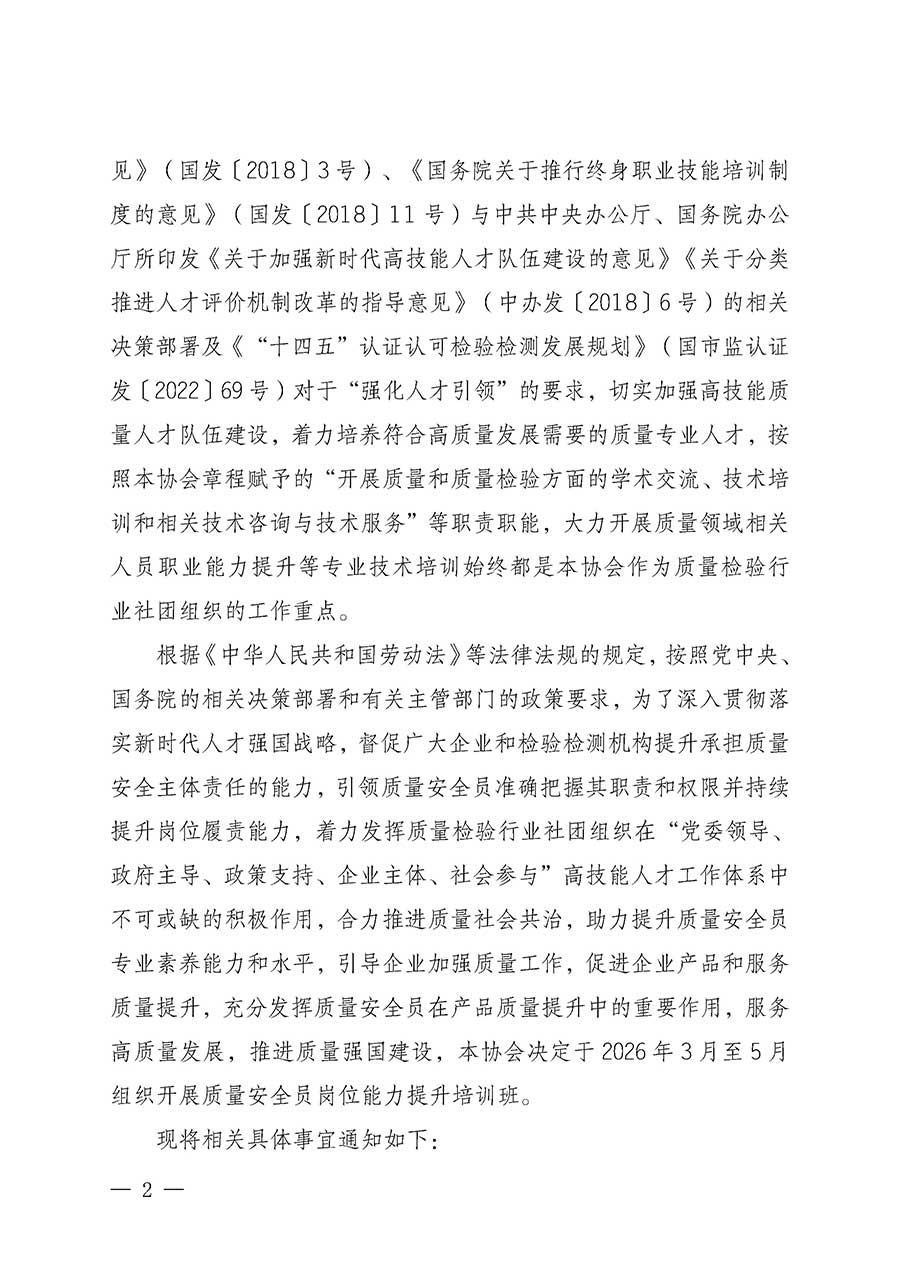 中國(guó)質(zhì)量檢驗(yàn)協(xié)會(huì)關(guān)于開展質(zhì)量安全員崗位能力提升培訓(xùn)班的通知(中檢辦發(fā)〔2026〕20號(hào))