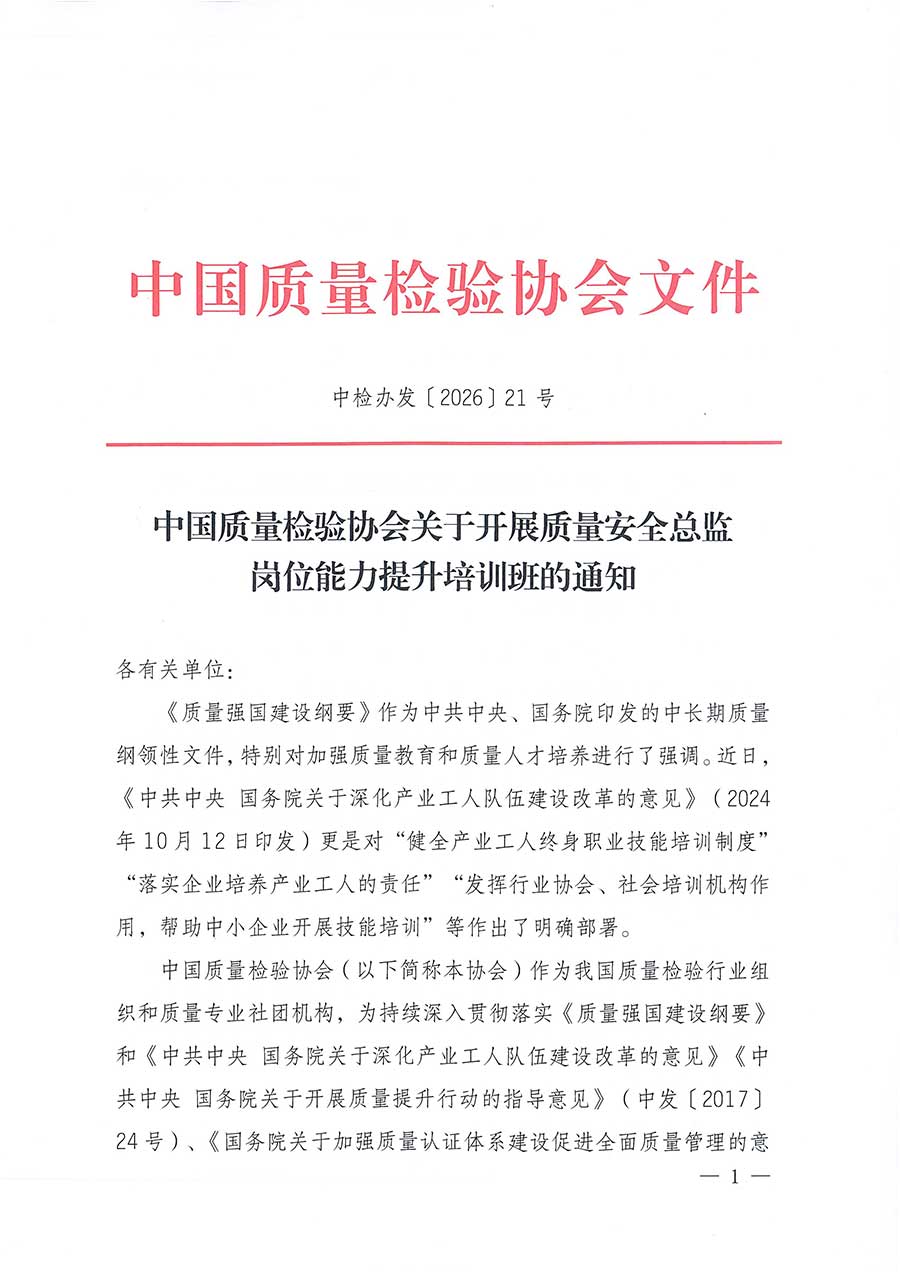 中國質(zhì)量檢驗協(xié)會關(guān)于開展質(zhì)量安全總監(jiān)崗位能力提升培訓(xùn)班的通知(中檢辦發(fā)〔2026〕21號)