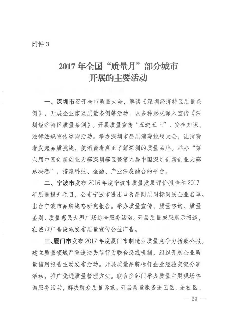 質(zhì)檢總局等關(guān)于開展2017年全國&ldquo;質(zhì)量月&rdquo;活動的通知