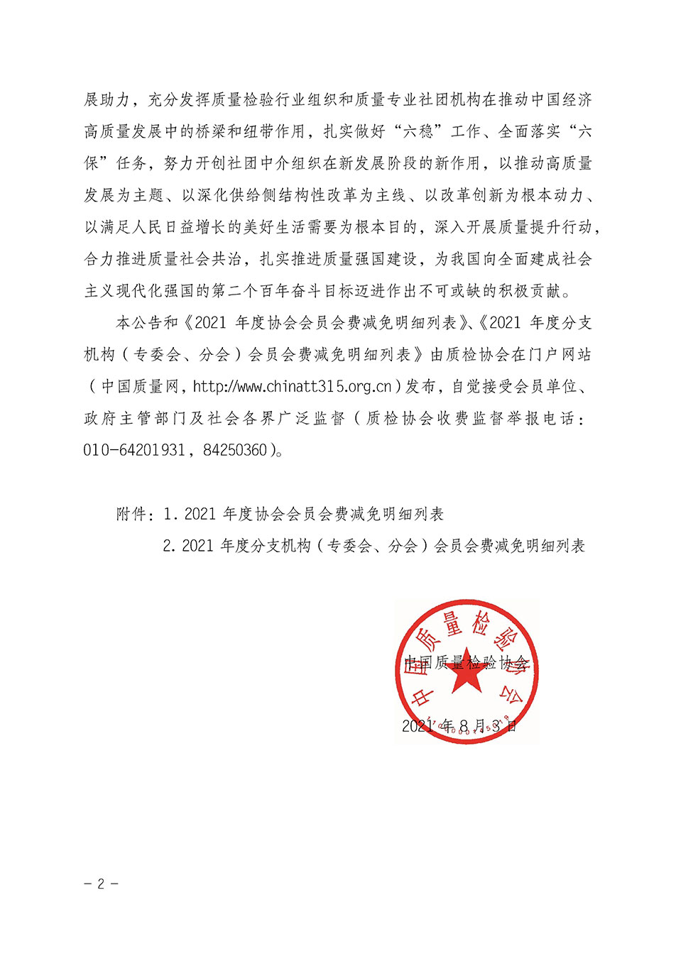 中國質(zhì)量檢驗(yàn)協(xié)會(huì)關(guān)于發(fā)布2021年度部分會(huì)員會(huì)費(fèi)減免情況的公告