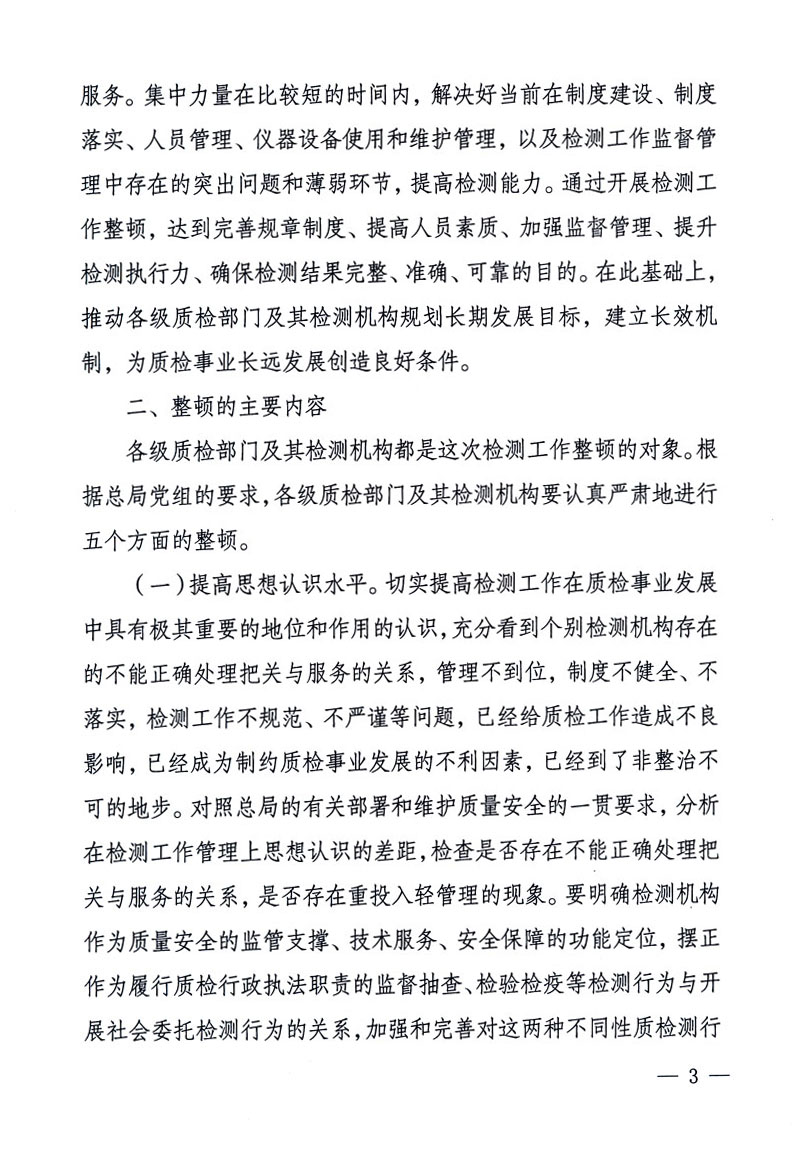 關(guān)于印發(fā)《關(guān)于在全國(guó)質(zhì)檢系統(tǒng)開(kāi)展檢測(cè)工作整頓的活動(dòng)方案》的通知